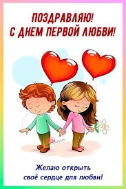 Create meme: first love postcard, congratulations on the day of love, happy Love Day postcard