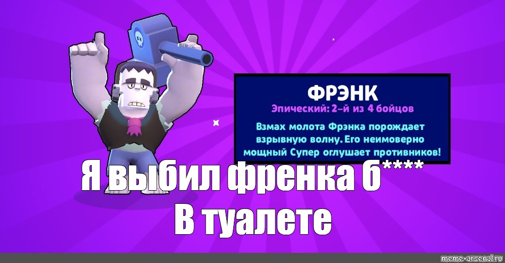 Как задонатить в браво старс. Пины Фрэнка. Brawl Stars мемы. Мемы Браво старс. Дизлайк Браво старс.