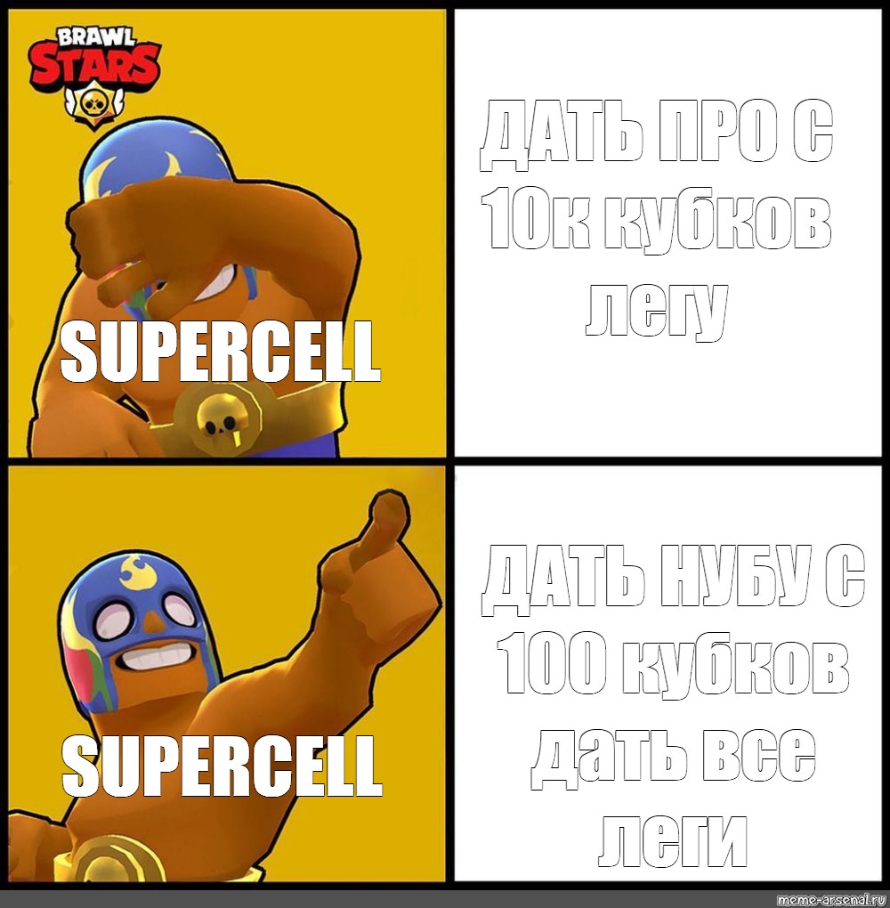 Somics Meme Dat Pro S 10k Kubkov Legu Supercell Dat Nubu S 100 Kubkov Dat Vse Legi Supercell Comics Meme Arsenal Com - все леги brawl stars
