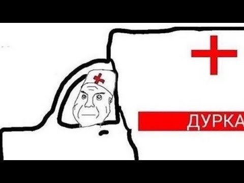 Создать мем: дурка в пути мем, яга в дурку, дурка мем