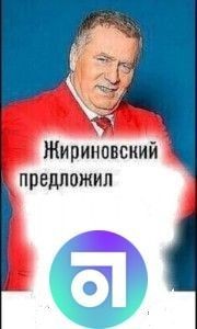 Создать мем: жириновский портрет, владимир жириновский мем, жириновский предложил