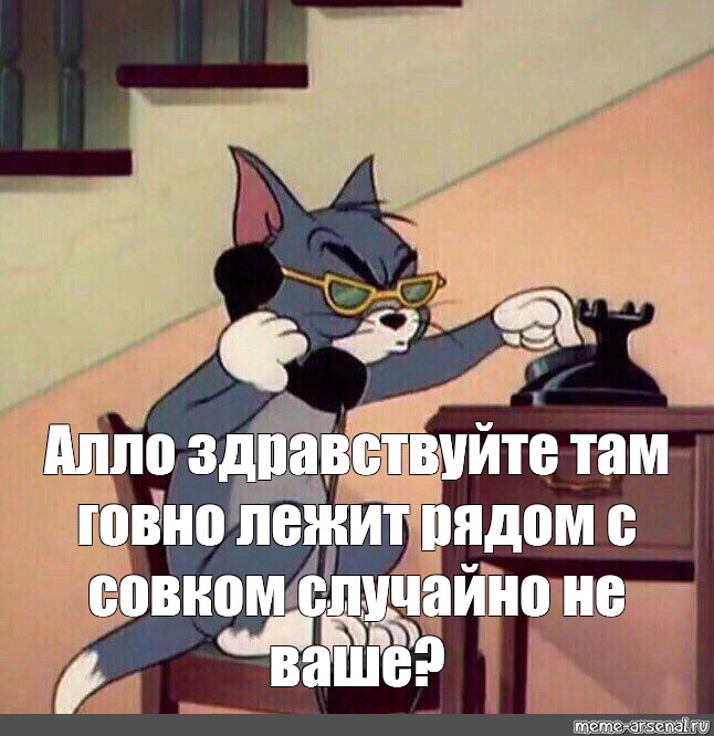 52 алло да. Алло Здравствуйте Мем. Там Здравствуйте. Здравствуйте Алиса Мем. Алло психиатр том и Джерри.