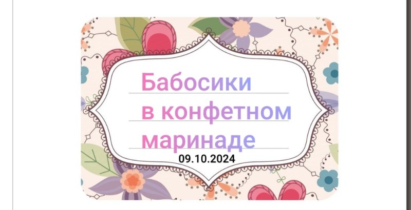 Создать мем: наклейка подарок, засол бабосы в конфетном маринаде этикетка шаблон, пожелания бабушке