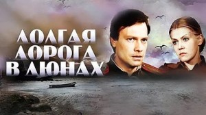 Создать мем: долгая дорога в дюнах награды, долгая дорога в дюнах фильм, долгая дорога в дюнах актеры