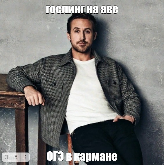 Мем гослинг на аве ОГЭ в кармане Все шаблоны Meme