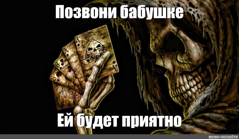 Скелет мем. Позвони бабушке ей будет приятно Мем со скелетом. Позвони бабушке ей будет приятно скелет. Крутой скелет позвони бабушке.