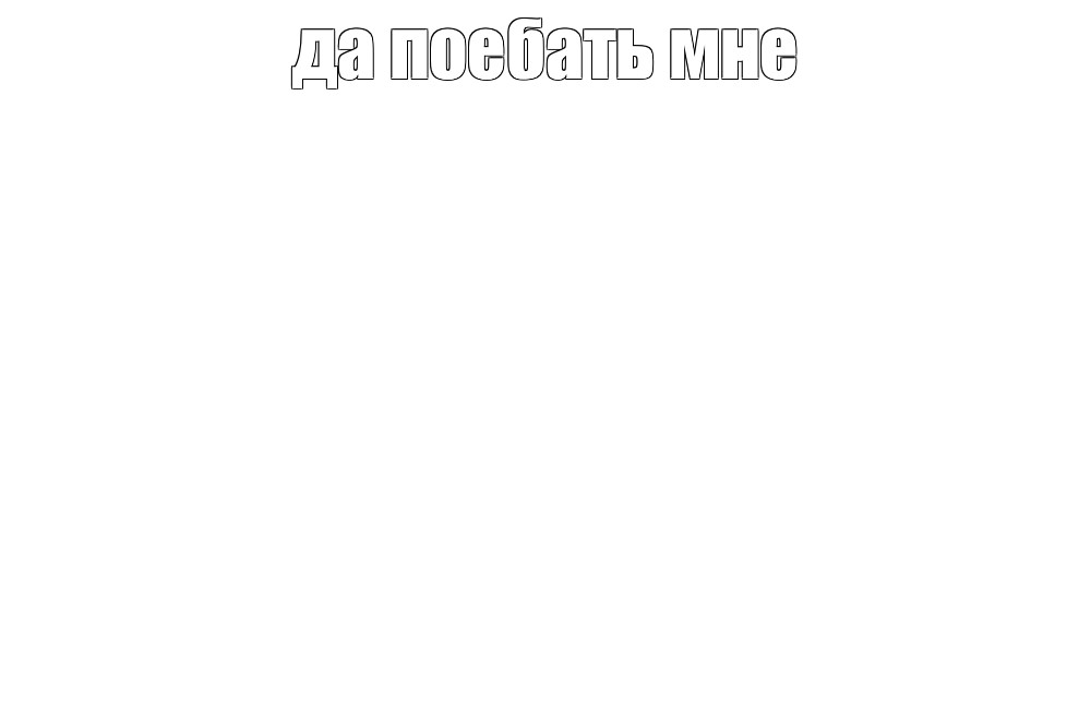 Создать мем: null