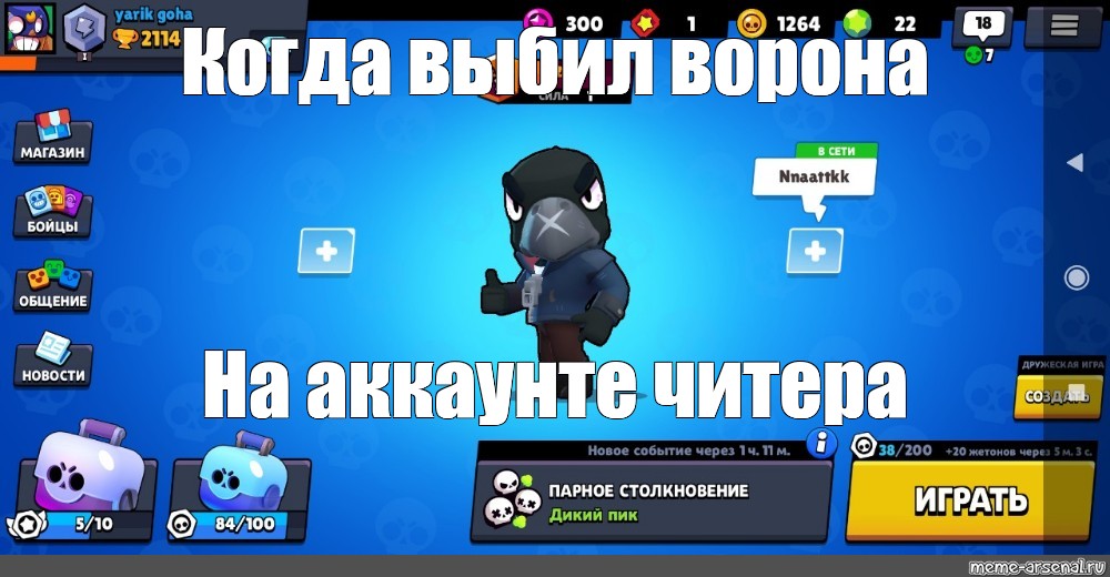 Старый brawl stars взломка. Когда ВЫБИЛ ворона. ЧИТЕР Браво старс. ЧИТЕР коды в Бравол старсе. Чит коды для БРАВЛ старса.