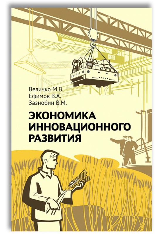 Создать мем: инновационная экономика, инновационное развитие, экономика инновационного развития книга