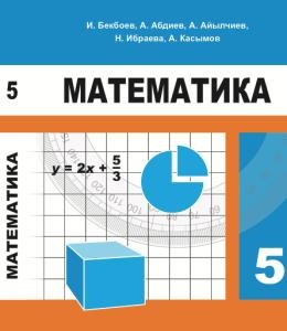 Create meme: mathematics 5th grade textbook dorofeev, mathematics 5th grade by georgy dorofeev, mathematics 5th grade dorofeev