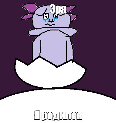 Создать мем: null