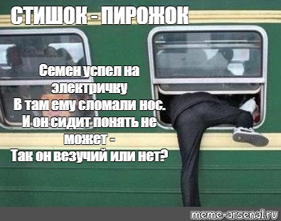 Успеть на электричку. Не успел на поезд. Стих Мем. Успел на электричку Мем. Мемы про опоздание на поезд.