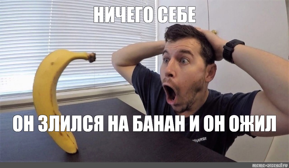 Чел удивляется банану