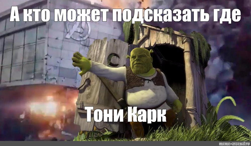 Somebody шрек