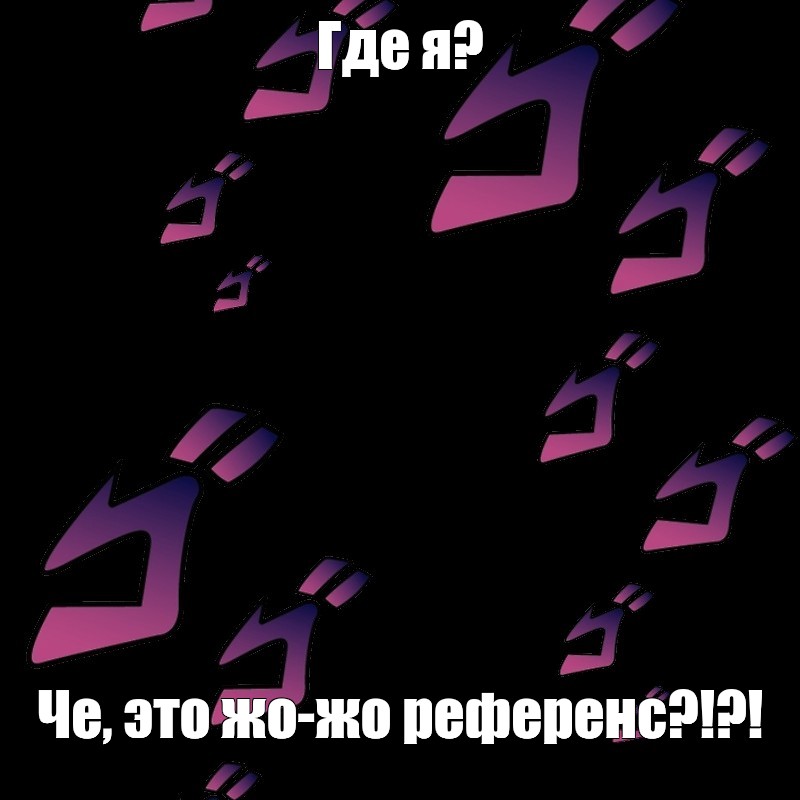 Создать мем: null