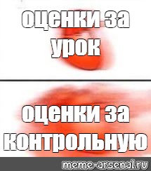 Без оценки. Оценка Мем. Мемы про оценку пять. Реакция на оценки Мем. Мои оценки Мем.