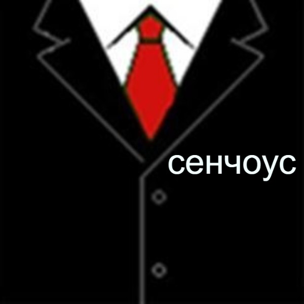 Создать мем костюм с галстуком пиджак с галстуком красный галстук Картинки Meme 