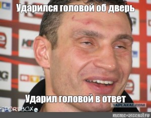 Ударилась рукой примета. Ударился головой об дверь. Ударился головой Мем. Стукнуться головой о дверь.