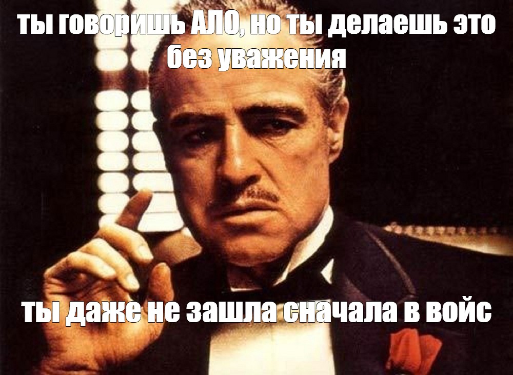 Это вам конечно не. Дон Корлеоне Мем уважение. Уважуха Мем. Мемы про уважение. Было бы неплохо Мем.