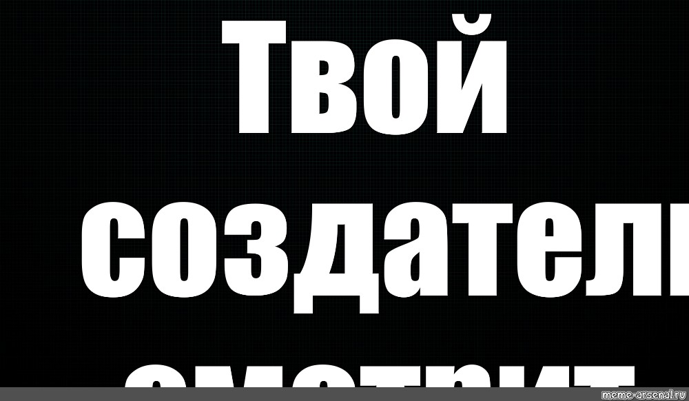 Картинки твой создатель смотрит на тебя