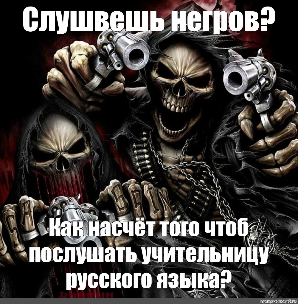 Skeleton meme. Мемы со скелетами с пистолетами. Скелет с пистолетом. Крутой скелет.