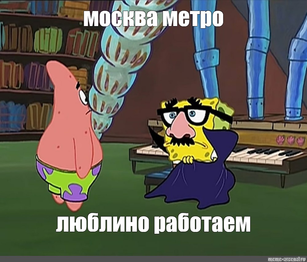 Работаем метро люблино мем. Метро Люблино работаем Мем. Мемы метро Люблино. Мемы про Люблино. Москва Мем.