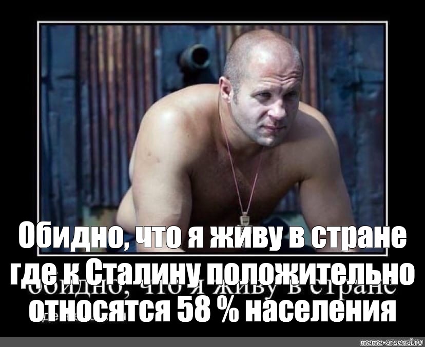 Обидно. Федор Емельяненко обидно что я живу в стране. Федор Емельяненко обидно. Емельяненко обидно что я живу в стране. Обидно жить в стране.