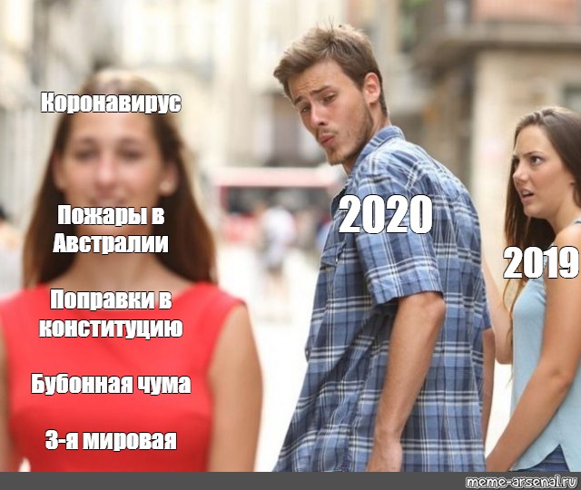 Включи мой 2020. Мем неверный парень. Популярные мемы 2020. Мемы 2020 неверный парень. Популярные мемы с девушками.