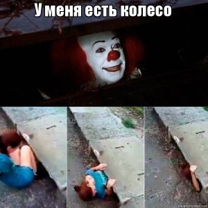 Create meme: meme clown in the sewers without labels, Pennywise in the sewers vtv, meme with the clown from it