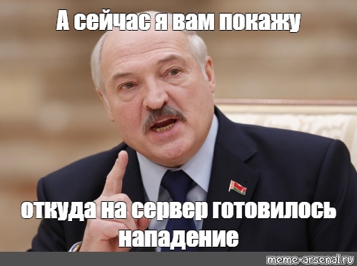 А сейчас. Лукашенко мемы про нападение. Мем Лукашенко а я сейчас вам покажу. Лукашенко Мем про нападение. А Я вам щас покажу Лукашенко Мем.