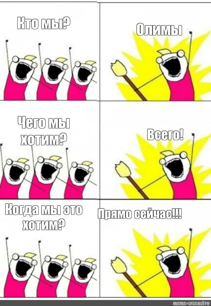 Все это мы хотим вам. Чего мы хотим шаблон. Мемы чего мы хотим. Кто мы что мы хотим. Мем чего мы хотим шаблон.