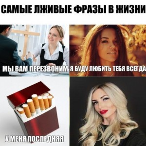 Создать мем: сигареты, самые лживые фразы в школе, самые лживые фразы