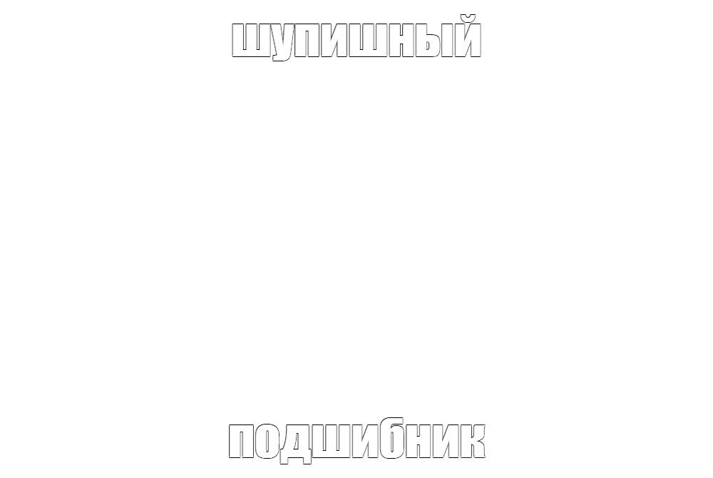 Создать мем: null