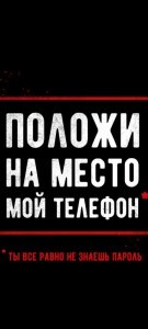 Создать мем: мой телефон, положи телефон на место, не трогай мой телефон