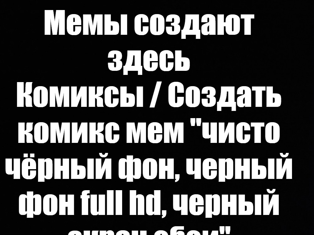 Создать мем: null