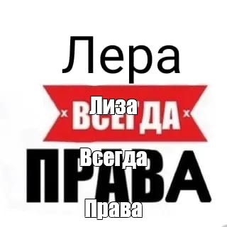 Лера всегда права картинка