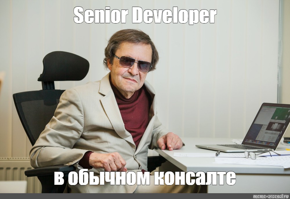 Senior developer зарплата. Ефим Самуилович Звеняцкий. Денис Звеняцкий. Звеняцкий Даниил Евгеньевич. Сеньор Разработчик Мем.