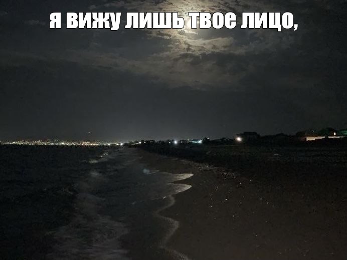 Создать мем: берег моря ночью, ночное море, пляж ночь