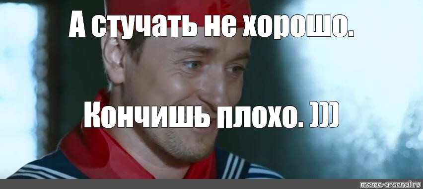 Нехорошо или не хорошо. Стучать не хорошо. Стучать не хорошо плохо кончишь. Не хорошо. Не хорошо а плохо.