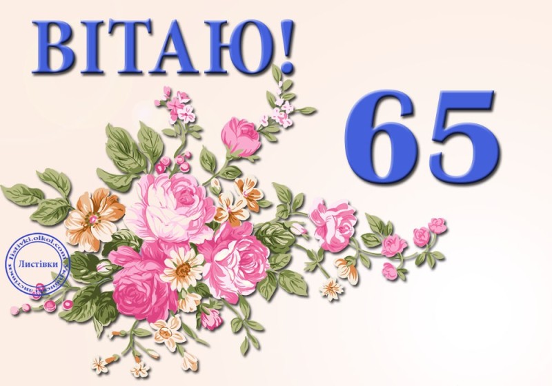 Create meme: congratulations on your 65th birthday, postcard with the 65th anniversary, happy birthday 65