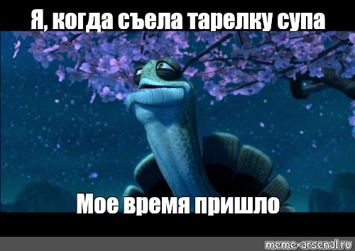 Мое время. Случайности не случайны кунг фу Панда. Угвей случайности не случайны. Случайности не случайны Мем. Мастер Угвэй Мем.