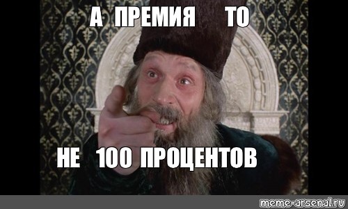 Премия 100 процентов