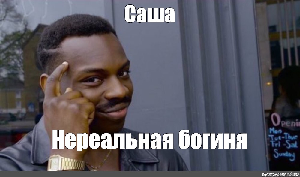 Негр мем оригинал. Смекалочка Мем. Умный негр. Саша Мем негр. Мем негр с пальцем у Виска.