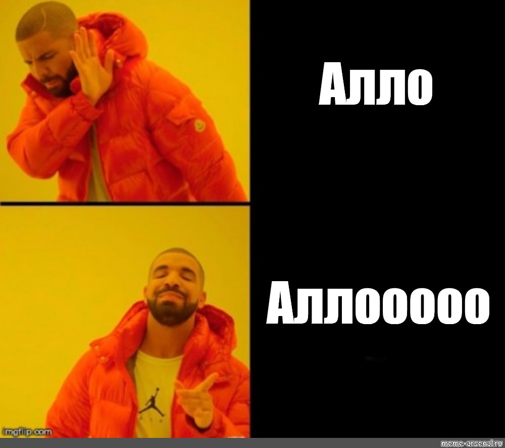 Але про. Мемы да нет. Шаблон для мема да нет. Алё психушка Мем. Алло Алло meme.