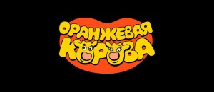 Создать мем: мультфильм, оранжевая корова