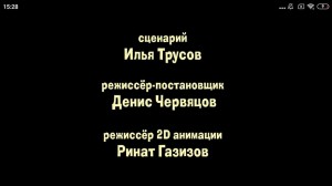 Создать мем: титры, композитор богатырёв звукорежиссёр кутневич, маша - алина кукушкина режиссёр озвучивания д. червяцов