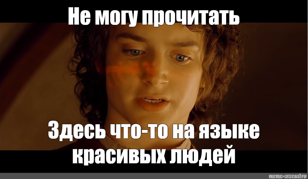 Не могу прочитать Мем. Похоже на Эльфийский не могу прочитать. Фродо похоже на Эльфийский. Что то на эльфийском Мем.