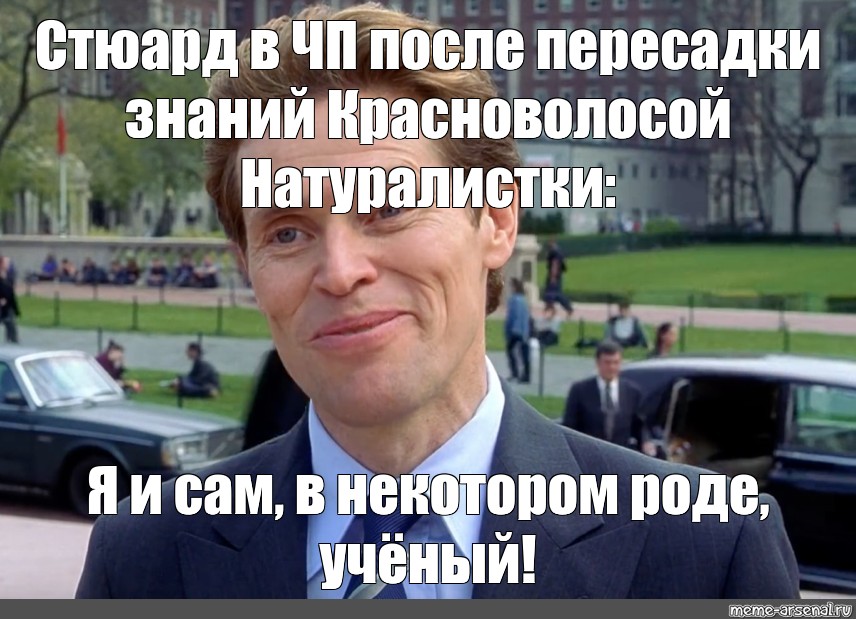 Сам свое. Знаете я и сам своего рода инвестор. Я тоже своего рода инвестор. Я И сам в некотором роде ученый. Я И сам в некотором роде Мем.