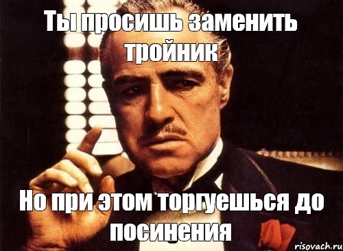 Требую заменить