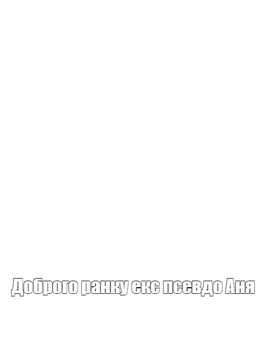 Создать мем: null